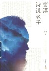 雪漠诗说老子