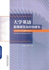 大学英语慕课建设及应用研究 封面
