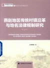 燕赵文化与法治建设论丛  燕赵地区传统村镇沿革与地名法律规制研究