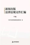 新闻出版法律法规文件汇编  中编
