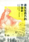 遗失在西方的中国史  《伦敦新闻画报》记录的晚清1842-1873