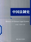 中国法制史