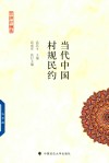 习惯法论丛  当代中国村规民约