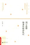 列宁思想和著作研读札记