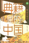 典籍里的中国  名士知己