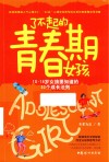 了不起的青春期女孩  10-18岁女孩要知道的32个成长法则
