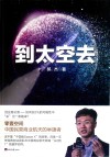 到太空去