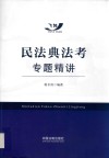 民法典法考专题精讲