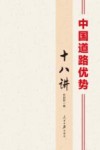 中国道路优势十八讲