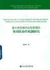 重大突发事件应急管理的多团队协作机制研究