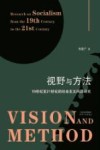 视野与方法  19世纪至21世纪的社会主义问题研究封面