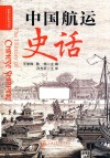 中国航运史话