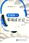 客服新人职场成长记