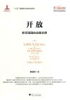 开放  教育强国的战略支撑 封面