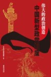 伟大的政治创造  中国新型政党制度