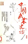 中国武术史话