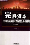 完胜资本  2  公司投融资模式流程完全操作指南  第4版