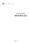 林伯渠研究文集  中共常德市委党校