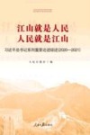 江山就是人民人民就是江山  习近平总书记系列重要论述综述  2020-2021