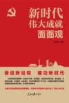 新时代伟大成就面面观