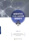 融媒体时代主持人的发展策略研究