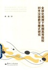 全球化视域下我国高等院校对外汉语教学模式研究