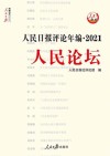 人民日报评论年编  2021  共3册