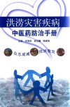 洪涝灾害疾病中医药防治手册