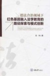 德法合治视域下红色基因融入法学教育的路径探索与模式创新