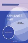 工程电磁场仿真与应用