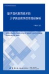 基于现代教育技术的大学英语教学改革路径探析