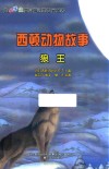 西顿动物故事  狼王