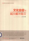 文化自信与民族精神培育