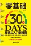 零基础30天英语从入门到精通  发音、单词、会话、句型、语法一本全掌握 封面