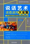 说话艺术速查速用大全集  第4版