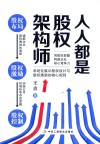 人人都是股权架构师