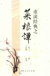 重读经典之菜根谭