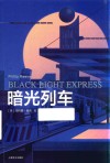 暗光列车