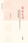 政道通源  传统政治文化与中国特色社会主义政治发展道路