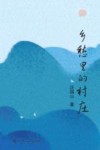 乡愁里的村庄 封面