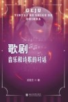 歌剧：音乐和诗歌的对话