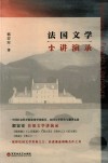 法国文学讲演录 电子书封面