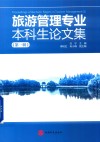 旅游管理专业本科生论文集 第一辑