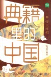 典籍里的中国  帝王将相