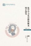 化学学习负迁移诊断及矫正研究