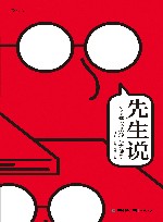 先生说  1898年以来的北大话语 封面