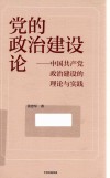 党的政治建设论--中国共产党政治建设的理论与实践