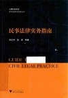 民事法律实务指南