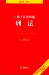 中华人民共和国刑法  注释本