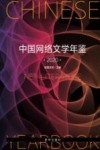 中国网络文学年鉴  2020